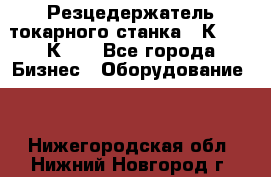 Резцедержатель токарного станка 16К20,  1К62. - Все города Бизнес » Оборудование   . Нижегородская обл.,Нижний Новгород г.